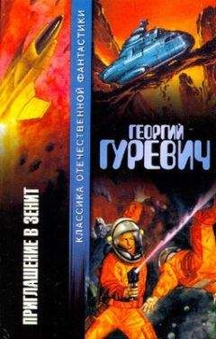 Читайте книги онлайн на Bookidrom.ru! Бесплатные книги в одном клике Георгий Гуревич - В зените [Приглашение в зенит]