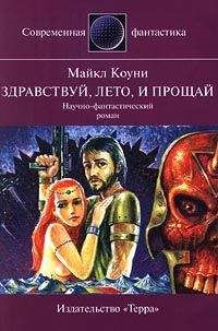 Читайте книги онлайн на Bookidrom.ru! Бесплатные книги в одном клике Майкл Коуни - Здравствуй, лето... и прощай