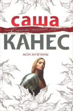 Читайте книги онлайн на Bookidrom.ru! Бесплатные книги в одном клике Саша Канес - Мои мужчины