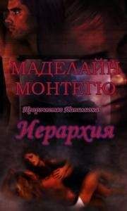 Читайте книги онлайн на Bookidrom.ru! Бесплатные книги в одном клике Маделайн Монтегю - Иерархия