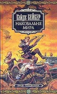 Читайте книги онлайн на Bookidrom.ru! Бесплатные книги в одном клике Кейдж Бейкер - Наковальня мира