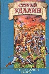 Сергей Удалин - Черные камни Дайры
