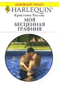 Читайте книги онлайн на Bookidrom.ru! Бесплатные книги в одном клике Кристина Холлис - Моя бесценная графиня