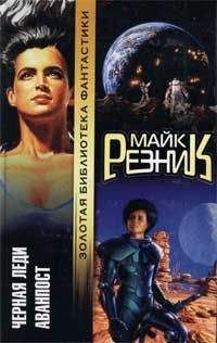 Читайте книги онлайн на Bookidrom.ru! Бесплатные книги в одном клике Майк Резник - Аванпост