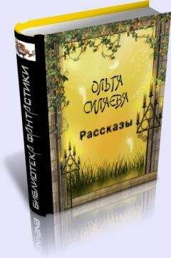 Читайте книги онлайн на Bookidrom.ru! Бесплатные книги в одном клике Ольга Силаева - Рассказы