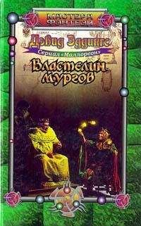 Читайте книги онлайн на Bookidrom.ru! Бесплатные книги в одном клике Дэвид Эддингс - Властелин мургов