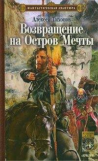 Читайте книги онлайн на Bookidrom.ru! Бесплатные книги в одном клике Алексей Тихонов - Возвращение на Остров Мечты