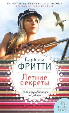 Читайте книги онлайн на Bookidrom.ru! Бесплатные книги в одном клике Барбара Фритти - Летние секреты