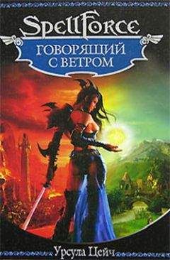 Читайте книги онлайн на Bookidrom.ru! Бесплатные книги в одном клике Урсула Цейч - Говорящий с ветром