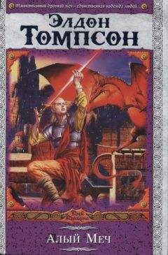 Читайте книги онлайн на Bookidrom.ru! Бесплатные книги в одном клике Элдон Томпсон - Алый меч