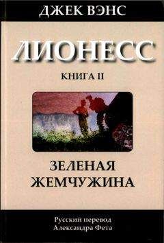 Читайте книги онлайн на Bookidrom.ru! Бесплатные книги в одном клике Джек Вэнс - Лионесс: Зеленая жемчужина