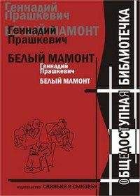 Читайте книги онлайн на Bookidrom.ru! Бесплатные книги в одном клике Геннадий Прашкевич - Белый мамонт