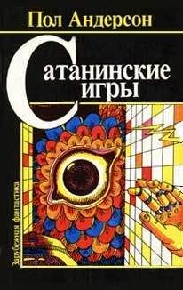 Читайте книги онлайн на Bookidrom.ru! Бесплатные книги в одном клике Пол Андерсон - Право первородства