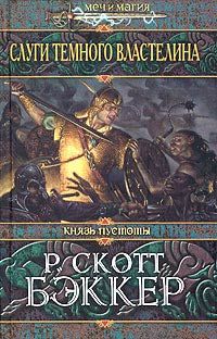 Читайте книги онлайн на Bookidrom.ru! Бесплатные книги в одном клике Р. Скотт Бэккер - Слуги Темного Властелина