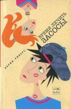 Читайте книги онлайн на Bookidrom.ru! Бесплатные книги в одном клике Риверс Карин - Время лечить засосы