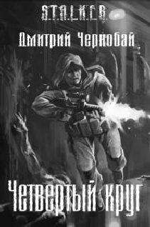 Читайте книги онлайн на Bookidrom.ru! Бесплатные книги в одном клике Тимофей Тимкин - Четвертый круг