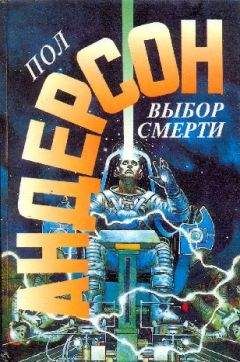 Читайте книги онлайн на Bookidrom.ru! Бесплатные книги в одном клике Пол Андерсон - Выбор смерти