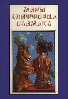 Читайте книги онлайн на Bookidrom.ru! Бесплатные книги в одном клике Клиффорд Саймак - Миры Клиффорда Саймака. Книга 12