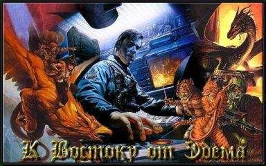 Читайте книги онлайн на Bookidrom.ru! Бесплатные книги в одном клике Джордж Локхард - К востоку от Эдема. Жертвы