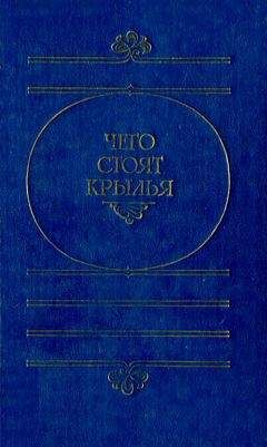 Читайте книги онлайн на Bookidrom.ru! Бесплатные книги в одном клике Гарри Гаррисон - Чего стоят крылья