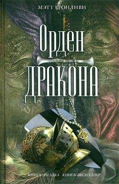 Читайте книги онлайн на Bookidrom.ru! Бесплатные книги в одном клике Мэтт Бронливи - Орден дракона