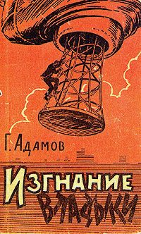 Читайте книги онлайн на Bookidrom.ru! Бесплатные книги в одном клике Григорий Адамов - Изгнание владыки