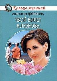 Читайте книги онлайн на Bookidrom.ru! Бесплатные книги в одном клике Анастасия Доронина - Твой билет в любовь