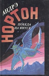 Читайте книги онлайн на Bookidrom.ru! Бесплатные книги в одном клике Андрэ Нортон - Победа на Янусе