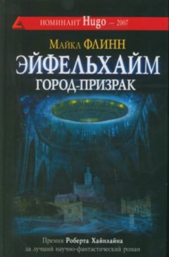 Читайте книги онлайн на Bookidrom.ru! Бесплатные книги в одном клике Майкл Флинн - Эйфельхайм: город-призрак