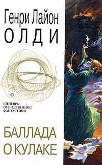 Читайте книги онлайн на Bookidrom.ru! Бесплатные книги в одном клике Генри Олди - Баллада о кулаке