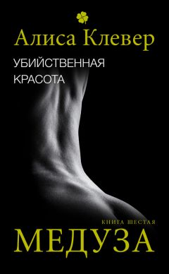 Читайте книги онлайн на Bookidrom.ru! Бесплатные книги в одном клике Алиса Клевер - Убийственная красота. Медуза