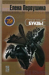 Читайте книги онлайн на Bookidrom.ru! Бесплатные книги в одном клике Елена Первушина - Стёртые буквы