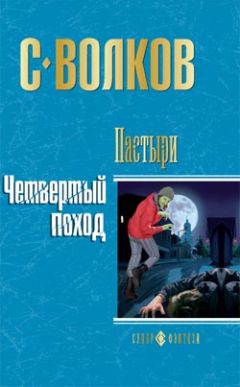 Читайте книги онлайн на Bookidrom.ru! Бесплатные книги в одном клике Сергей Волков - Пастыри. Четвертый поход