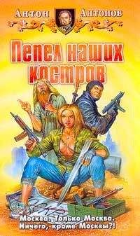 Читайте книги онлайн на Bookidrom.ru! Бесплатные книги в одном клике Антон Антонов - Пепел наших костров