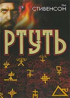 Читайте книги онлайн на Bookidrom.ru! Бесплатные книги в одном клике Нил Стивенсон - Король бродяг