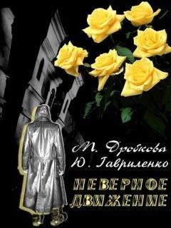 Читайте книги онлайн на Bookidrom.ru! Бесплатные книги в одном клике Марина Дробкова - Неверное движение