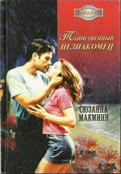 Читайте книги онлайн на Bookidrom.ru! Бесплатные книги в одном клике Сюзанна Макмин - Таинственный незнакомец