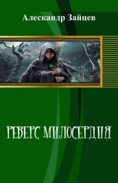 Читайте книги онлайн на Bookidrom.ru! Бесплатные книги в одном клике Алескандр Зайцев - Реверс Милосердия (СИ)