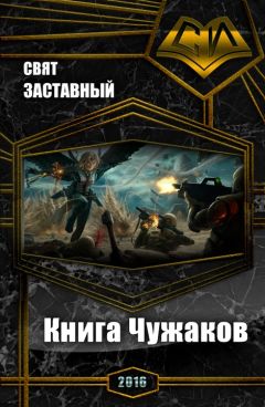 Читайте книги онлайн на Bookidrom.ru! Бесплатные книги в одном клике Свят Заставный - Книга Чужаков (СИ)