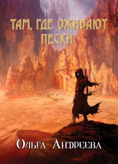 Читайте книги онлайн на Bookidrom.ru! Бесплатные книги в одном клике Ольга Андреева - Там, где оживают пески (СИ)