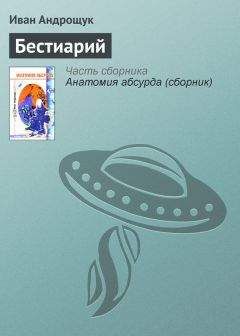 Читайте книги онлайн на Bookidrom.ru! Бесплатные книги в одном клике Иван Андрощук - Бестиарий