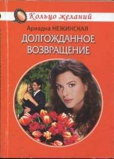 Читайте книги онлайн на Bookidrom.ru! Бесплатные книги в одном клике Ариадна Нежинская - Долгожданное возвращение