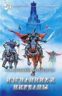 Читайте книги онлайн на Bookidrom.ru! Бесплатные книги в одном клике Константин Мзареулов - Изгнанники Нирваны