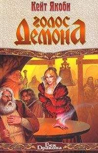 Читайте книги онлайн на Bookidrom.ru! Бесплатные книги в одном клике Кейт Якоби - Голос демона