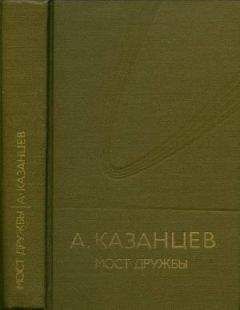 Читайте книги онлайн на Bookidrom.ru! Бесплатные книги в одном клике Александр Казанцев - Том (8). Мост дружбы