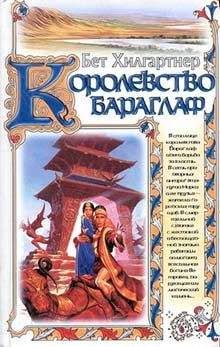 Читайте книги онлайн на Bookidrom.ru! Бесплатные книги в одном клике Бет Хилгартнер - Королевство Бараглаф