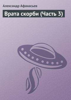 Читайте книги онлайн на Bookidrom.ru! Бесплатные книги в одном клике Александр Афанасьев - Врата скорби (Часть 3)