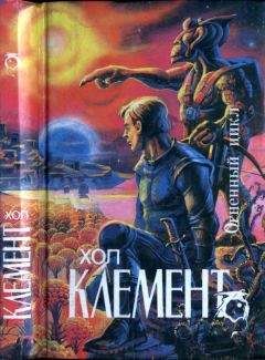 Читайте книги онлайн на Bookidrom.ru! Бесплатные книги в одном клике Хол Клемент - Огненный цикл [ Экспедиция 