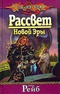 Читайте книги онлайн на Bookidrom.ru! Бесплатные книги в одном клике Джейн Рейб - Рассвет новой Эры