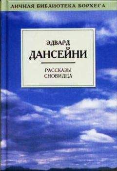 Читайте книги онлайн на Bookidrom.ru! Бесплатные книги в одном клике Лорд Дансени - Когда Боги спали